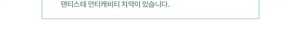 [불소 포함/대용량] 덴티스테 시트러스 후레쉬 치약 200g 상세페이지 14